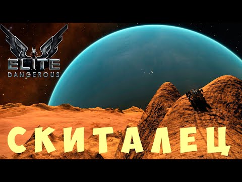 Видео: 🚀 Elite: Dangerous: СКИТАЛЕЦ
