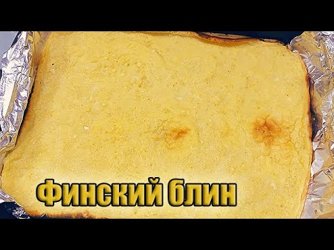 Видео: Финский блин | Ленивые блины