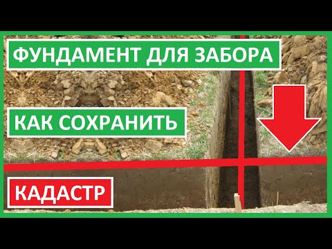 Видео: Как сохранить точки границ участка при строительстве забора на ленточном фундаменте??