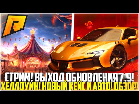 Видео: 🔴 СТРИМ! НОВЫЕ КВЕСТЫ ХЕЛЛОУИН! ОБНОВЛЕНИЕ 7.9 НА РАДМИРЕ! ПОЛНОЕ ПРОХОЖДЕНИЕ! - RADMIR CRMP