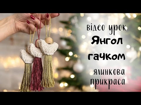 Видео: Ялинкова прикраса- Янгол гачком