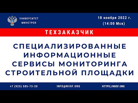 Видео: Специализированные информационные сервисы мониторинга строительной площадки.