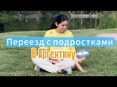 Видео: Жизнь подростков в Аргентине. Адаптация к школе и языку