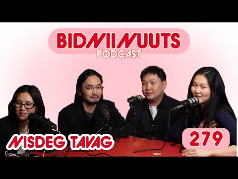 Видео: 279 Бидний Нууц Нисдэг Таваг