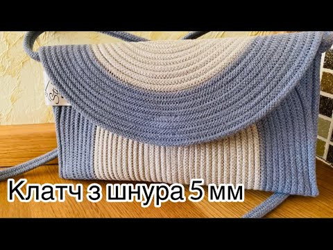 Видео: Майстер клас, Клатч за 30 хвилин з шнура #мастеркласс  #сумки #ручнаробота #прошивнікорзинки