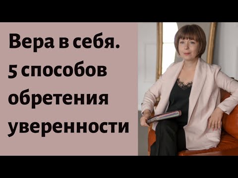 Видео: Вера в себя. 5 способов повышения уверенности. Как побороть неуверенность в себе.