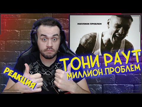 Видео: Реакция на Тони Раут - Миллион проблем (ЯДрим prod.)