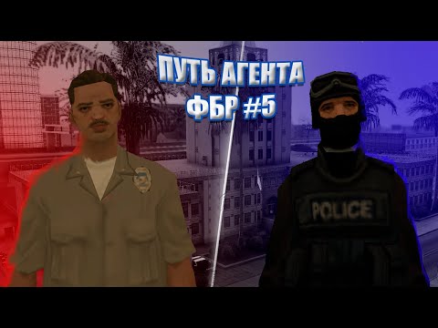 Видео: Путь Агента ФБР на Arizona RP Page #5. Стал оперативником S.W.A.T!