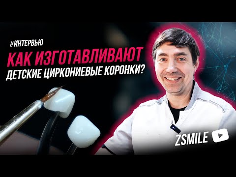 Видео: Как мы изготавливаем детские циркониевые коронки? | Интервью | Лаборатория | Этапы | Оборудование