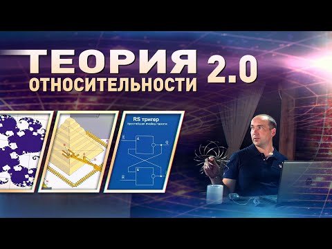 Видео: Теория относительности 2.0. Связь точных наук