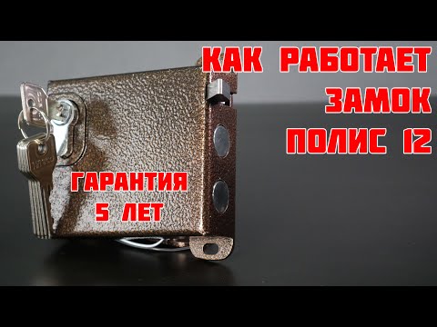 Видео: Как работает электрозамок для калитки Полис 12 и что в нём сломается