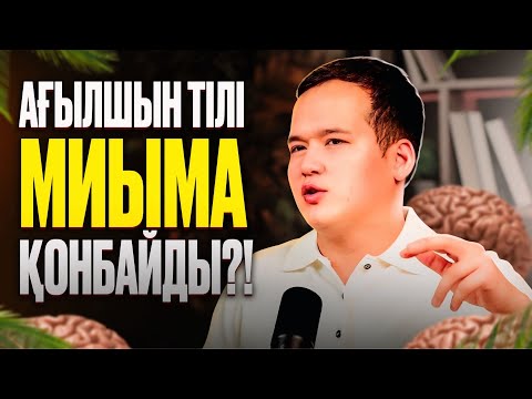 Видео: Ағылшын тілінде ТЫҢДАЛЫМДЫ қалай дамытамыз? | АЙБЕК ШЕГЕБАЕВ 2025
