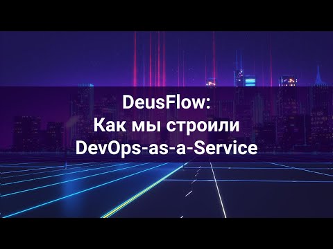 Видео: [Выступление на VladimirTechTalks] DeusFlow: Как мы строили DevOps-as-a-Service