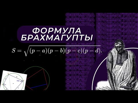 Видео: Формула Брахмагупты