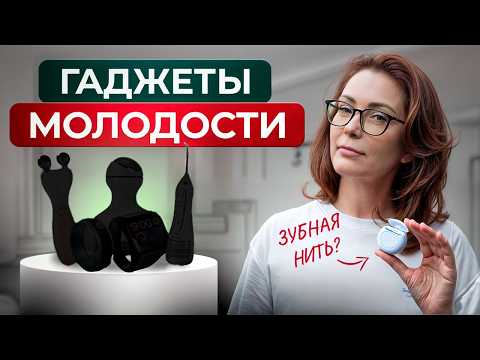 Видео: Самые ПОЛЕЗНЫЕ гаджеты для ухода за собой! / ЭТО должно быть у КАЖДОГО!
