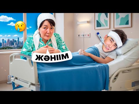 Видео: Әділетке 24сағат няня болдым 🥲| Ауырып қалды 🤒