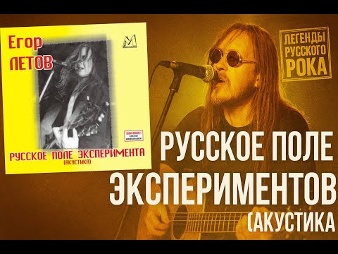 Видео: Егор Летов - Русское поле экспериментов (акустика) разбор альбома