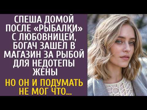 Видео: Спеша домой после рыбалки с любовницей, богач зашел в магазин за рыбой для недотепы жены… Знал бы он