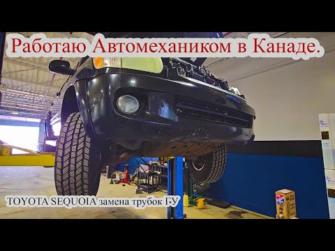 Видео: Работаю автомехаником в Канаде Калгари. TOYOTA SEQUOIA замена трубок ГУ