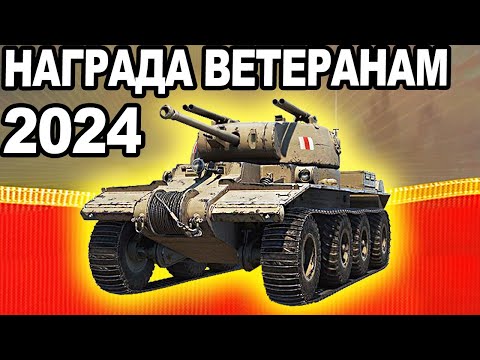 Видео: ЧТО ЗА Х...? Заслуженная Награда ВЕТЕРАНАМ 2024!