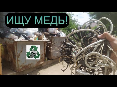 Видео: БОГАТАЯ СВАЛКА ВОЗЛЕ МУСОРНЫХ БАКОВ! ИЩУ МЕДЬ И МЕТАЛЛОЛОМ! ПИВО, АЛЮМИНИЕВАЯ СТУПА! ДОБЫВАЮ МЕДЬ