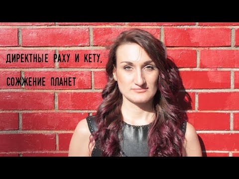 Видео: Директные Раху Кету, сожжение планет
