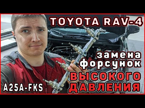 Видео: Замена форсунок непосред.впрыска TOYOTA Rav4 50 a25a