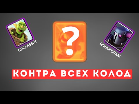 Видео: КОНТРА ВСЕХ КОЛОД В ИГРЕ
