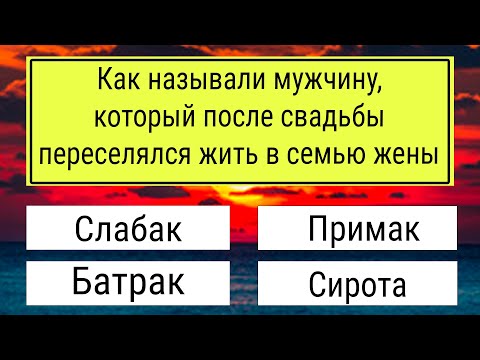 Видео: Тест на эрудицию онлайн 💡 Интересные вопросы для умных людей