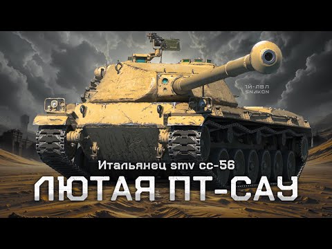 Видео: SMV CC-56 - Разрывная пт-сау