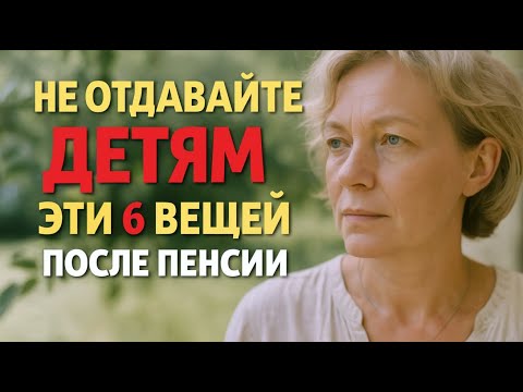 Видео: НИКОГДА не отдавайте детям эти 6 вещей после пенсии, иначе пожалеете.