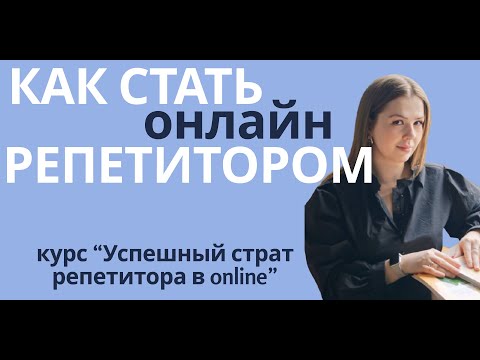 Видео: Как стать онлайн репетитором - пошаговая инструкция