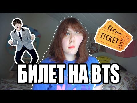 Видео: КУПИЛА БИЛЕТ НА BTS | MARKOKAWAII