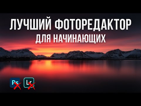 Видео: Лучшие Бесплатные Фоторедакторы Для Начинающих  в 2022 - Топ 10 Программ Для Обработки Фото На ПК