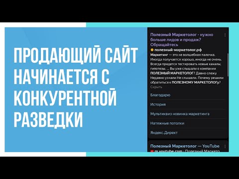 Видео: Конкурентная разведка по сайтам.  Зачем она нужна?