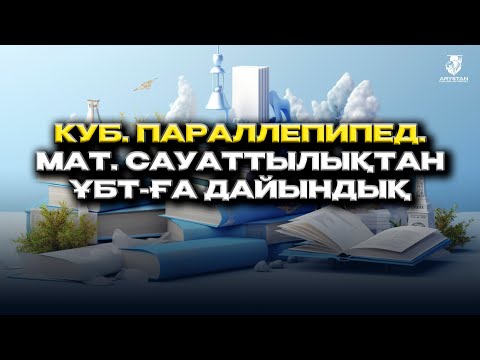 Видео: Куб. Параллепипед. ҰБТ. Математикалық сауаттылық