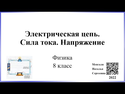 Видео: Электрическая цепь, сила тока, напряжение / Физика 8 класс