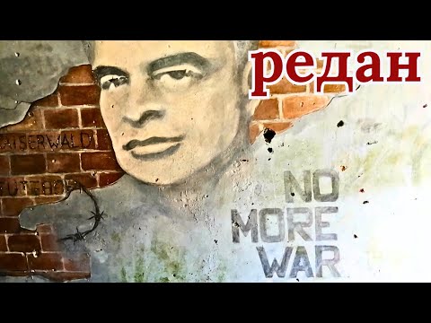 Видео: Редан. #Лиепая #Кароста #Редан