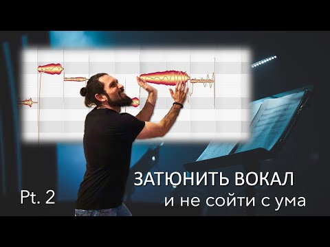 Видео: ЗАТЮНИТЬ ВОКАЛ и не сойти с ума (ч. 2)