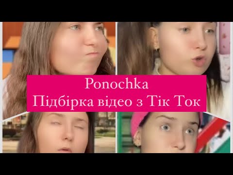 Видео: Ponochka з Тік Ток.Підбірка відосіків👍🏻😂