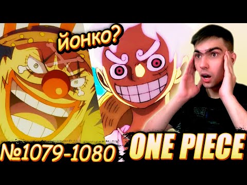 Видео: НОВЫЕ ЁНКО НАГРАДЫ НОВЫЙ АДМИРАЛ? || Ван Пис 1079-1080 серия || One Piece || Реакция на аниме