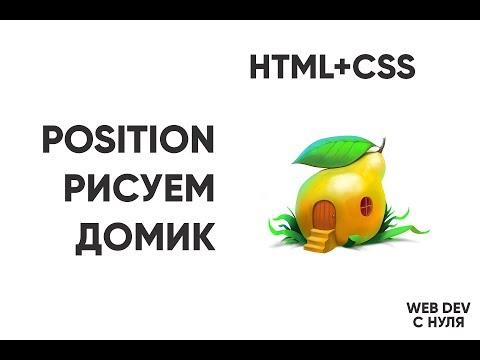 Видео: HTML+CSS. Рисуем домик,  position: absolute