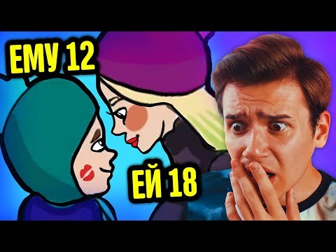 Видео: МНЕ 18, А МОЕМУ ПАРНЮ 12 | Анимация | Истории из жизни | ЭРИКА ХАНТЕР