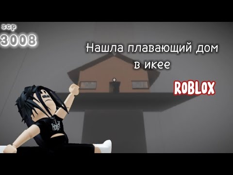 Видео: Нашла плавающий дом в икее // scp 3008 // роблокс // икея