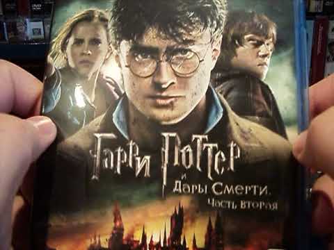Видео: Гарри Поттер  Полная коллекция  Обзор blu-ray издания