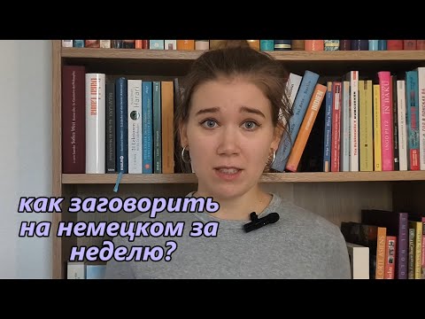 Видео: Учишь немецкий, но не говоришь? Вот решение.