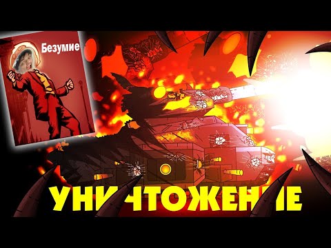 Видео: Абсолютное уничтожение - Мультики про танки реакция на Gerand (геранд) анимация мульт