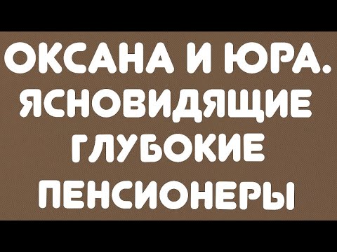 Видео: Оксана и Юра// Ясновидящие глубокие пенсионеры// Обзор видео и эфиров//