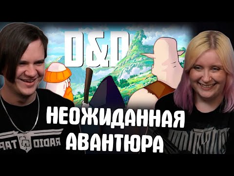 Видео: НЕОЖИДАННАЯ АВАНТЮРА - D&D №2 | РУДИ, ЯРОС, САСИДЖ, КАПРАЛ | РЕАКЦИЯ НА @TheRudyGames |