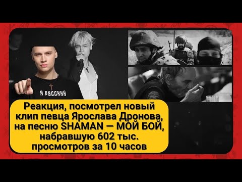 Видео: Реакция, посмотрел новый клип певца Ярослава Дронова, на песню SHAMAN — МОЙ БОЙ